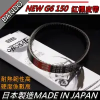 在飛比找蝦皮購物優惠-【全台唯一】BANDO 阪東皮帶 NEW G6 150 皮帶