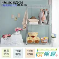 在飛比找Yahoo奇摩購物中心優惠-【Fun架趣】120x45x240高cm 三層雙桿衣櫥(無布