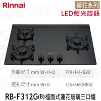 林內牌 RB-F312G(B) 檯面式蓮花玻璃三口爐 LED藍光旋鈕 瓦斯爐 Rinnai 振守水電五金