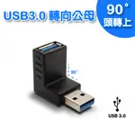 USB轉接頭 USB3.0 A公A母90度轉接頭 USB彎頭延長接頭 上彎 UB-457A