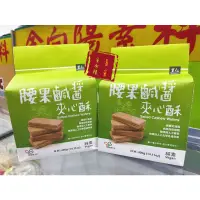 在飛比找蝦皮購物優惠-【里仁】腰果鹹醬夾心酥400g 全素