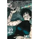 -熊屋-【現貨】日文漫畫 呪術廻戦(21)、(22)  咒術迴戰(21)、(22)  /芥見下々