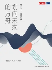 在飛比找樂天kobo電子書優惠-划向未來的方舟：輔大六十，熠熠生輝 - Ebook