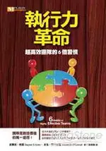 執行力革命：超高效團隊的6個習慣