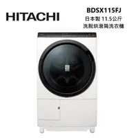 在飛比找蝦皮商城優惠-HITACHI 日立 BDSX115FJ 日本製 左開 11