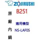 【原廠公司貨】ZOJIRUSHI 象印 3人份內鍋 B251〈適用機型NS-LAF05〉