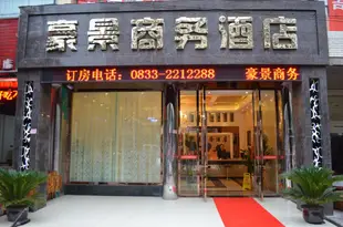 峨眉山豪景商務酒店Haojing Business Hotel