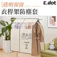 在飛比找PChome24h購物優惠-【E.dot】透明可視衣架防塵罩套遮衣布