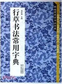 在飛比找三民網路書店優惠-新編常用字書法字典：行草書法常用字典（簡體書）