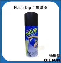 在飛比找Yahoo!奇摩拍賣優惠-【油樂網】美國原裝 Plasti Dip 可撕噴漆 消光黑