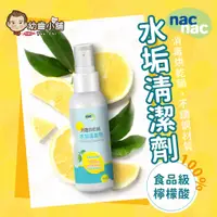 在飛比找蝦皮購物優惠-✨幼齒小舖✨【台灣公司貨】nacnac 消毒烘乾鍋水垢清潔劑