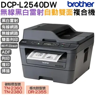 兄弟牌brother 多功能複合機 (DCP-L2540DW)