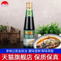 在飛比找淘寶網優惠-李錦記蒸魚豉油410ml小瓶家用涼拌清蒸海鮮炒飯剁椒調料釀造