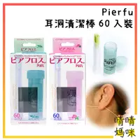 在飛比找蝦皮購物優惠-🎉附電子發票【晴晴媽咪】日本 Pierfu 耳洞清潔 60入