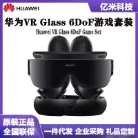 在飛比找露天拍賣優惠-【立減20】適用華為VR Glass 6DoF游戲套裝輕薄設