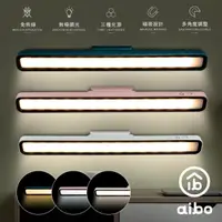 在飛比找momo購物網優惠-【aibo】美型三色光 磁吸可調角度 32cm充電式LED閱