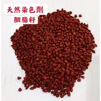 在飛比找蝦皮購物優惠-胭脂籽 天然染色劑 Annatto Seed 紅色 咖哩籽 