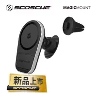 在飛比找PChome24h購物優惠-SCOSCHE Charge5 系列-磁吸無線充電車架-出風