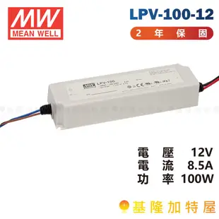 【基隆加特屋】明緯 MeanWell  電源供應器 LPV-100- 5 12 15 24 36 48 恆壓系列