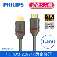 在飛比找PChome24h購物優惠-(五入組)PHILIPS 飛利浦 HDMI 2.0 公對公 