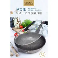 在飛比找松果購物優惠-【義大利CUOCO多功能原礦不沾深炒鍋34cm(附蓋)】義大