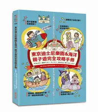 在飛比找誠品線上優惠-東京迪士尼樂園&海洋: 親子遊完全攻略手冊