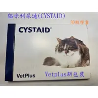 在飛比找蝦皮購物優惠-利尿通 CYSTAID Vetplus 30顆