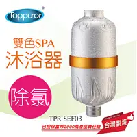 在飛比找PChome24h購物優惠-【泰浦樂 Toppuror】除氯SPA沐浴器 TPR-SEF