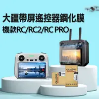 在飛比找松果購物優惠-Smart Mall◆大疆DJI RC/RC2/RC PRO