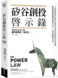 在飛比找三民網路書店優惠-矽谷創投啟示錄：一場由離經叛道的金融家所發起的瘋狂投資遊戲，