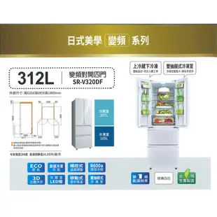 SANLUX(福利品) 台灣三洋 312公升 對開四門 一級變頻冰箱 SR-V320DF(A)(領劵96折)