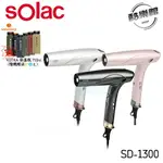 【SOLAC】SD-1300 智能中和離子專業吹風機 吹風機 智能 離子 SOLAC 贈KOTKA 保溫瓶 710ML