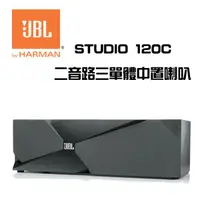 在飛比找蝦皮購物優惠-JBL 美國 STUDIO 120C 二音路三單體 中置喇叭