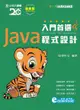 入門首選 Java 程式設計附範例檔 - 最新版