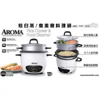 在飛比找Yahoo!奇摩拍賣優惠-【美國AROMA】 炫白蒸/煮美食料理鍋/電鍋(ARC-74