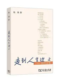 在飛比找Yahoo奇摩拍賣-7-11運費0元優惠優惠-【熱賣精選】走到人生邊上自問自答本書 楊絳~