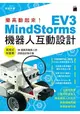 樂高動起來！MindStorms EV3機器人互動設計