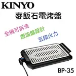 KINYO BP-35 麥飯石 電烤盤 韓國烤肉 導油孔設計 烤盤