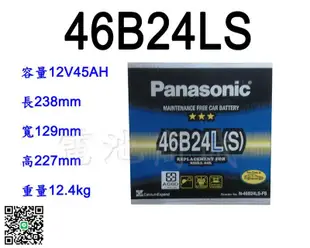 《電池商城》全新 免加水汽車電池 國際牌 PANASONIC 46B24LS(55B24LS可用)