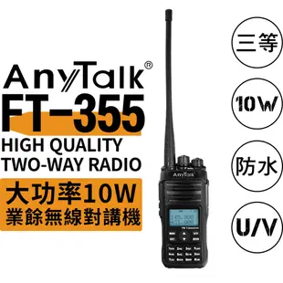【AnyTalk】 FT-355 10W 業餘無線對講機 UV雙頻 雙顯 雙待機 主機保固一年 生存遊戲 大功率 長距離