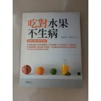 在飛比找蝦皮購物優惠-吃對水果不生病: 家庭必備水果百科書