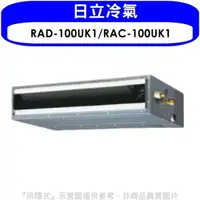 在飛比找屈臣氏網路商店優惠-HITACHI 日立【RAD-100UK1/RAC-100U