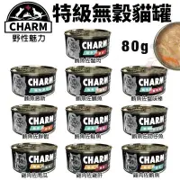 在飛比找Yahoo!奇摩拍賣優惠-【24罐組】CHARM 野性魅力 特級無穀貓罐80g 拌食貓