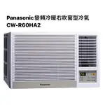 請詢價 國際牌PANASONIC變頻冷暖右吹窗型冷氣CW-R60HA2 【上位科技】