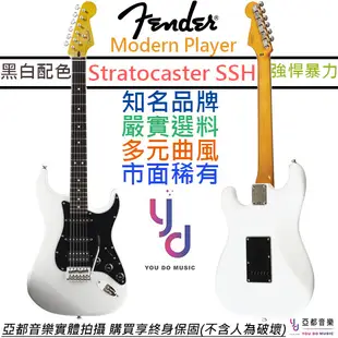 芬達 Fender Modern Player Strat HSS OW 電吉他 單單雙 奧林匹克白 (10折)