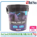 【RED SEA 紅海】以色列RED SEA紅海頂級珊瑚成長鹽/海鹽/海水素7KG軟體鹽R11220(可泡製210L水量)