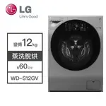 【老王電器2】WD-S12GV LG樂金 12KG變頻洗衣機 蒸洗脫烘 變頻 滾筒洗衣機