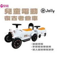 在飛比找蝦皮商城優惠-英國Jolly兒童電動復古老爺車-電動蒸汽小火車/電動車【現