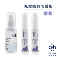 在飛比找PChome24h購物優惠-oh care歐克威爾 兒童口腔噴霧(葡萄 2瓶)+抗菌噴霧