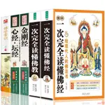 【有貨】正版圖解一次完全讀懂佛教+佛經+心經+金剛經+佛學常識共5冊學佛 全新圖書